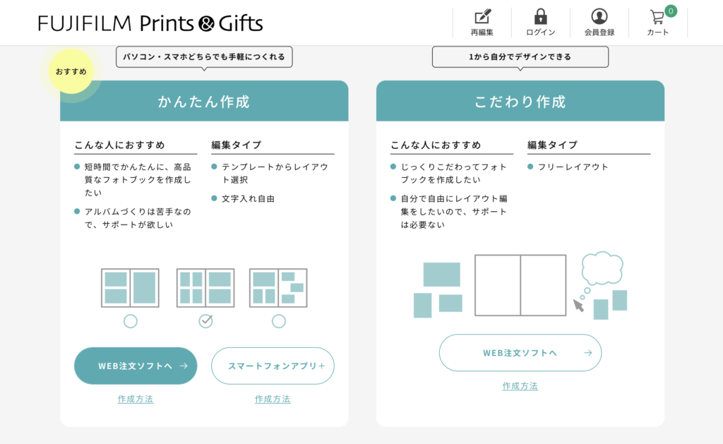 フジフイルムのフォトブック 作り方